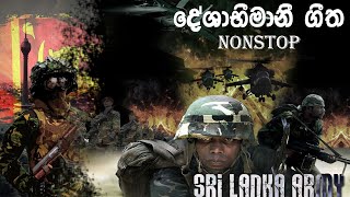 දේශාභිමානී ගී එකතුව deshabimani geetha nonstop [upl. by Portugal455]