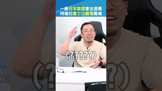 阿達的富士山樹海驚魂😱 達康come 日本旅遊 shorts｜現在宅知道 20231220 [upl. by Onitsuaf]