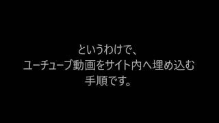 ユーチューブ 貼り付け動画手順 [upl. by Kiyoshi]