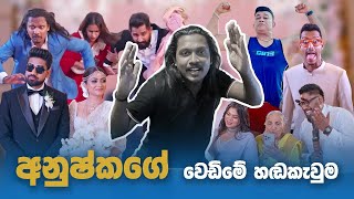 දක්ස අද්‍යක්ස වස්තිගේ වෙඩිම හඬ කැවුම කොරපු හැටි wasthi Wedding Dubbing making [upl. by Rust]