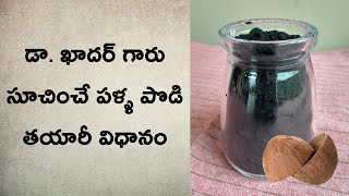 డా ఖాదర్ గారు సూచించే పళ్ళ పొడి తయారీ విధానం  Tooth Powder  Biophilians Kitchen [upl. by Lothair]