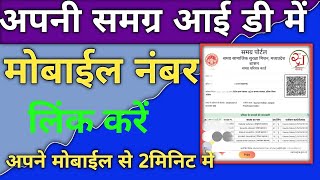 समग्र आईडी से मोबाइल नंबर लिंक कैसे करें  Samagra Id Se Mobile Number link Kaise Kare [upl. by Lecrad]