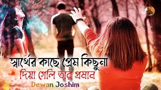 Sarther Kache Prem Kichuna 🔥 স্বার্থের কাছে প্রেম কিছুনা  Dewan Joshim  New Bangla Song 2021 [upl. by Anny812]