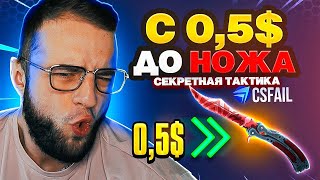 CSFAIL с 05 ВЫБИЛ НОЖ🔥КУПИЛ НОВУЮ ТАКТИКУ на CS FAIL  CSFAIL ПРОМОКОД 025  НОЖ с 05 на CSFAIL [upl. by Josepha]