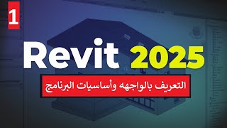 ١ للمبتدئين التعريف بواجهه البرنامج واساسيات يجب معرفتها قبل الرسم في برنامج الريفيت Revit 2025 [upl. by Ruamaj]