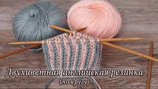 Двухцветная английская резинка по кругу  Knit Ribbing in Two Colors in rounds [upl. by Scarrow]