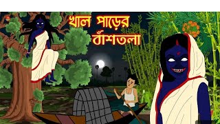 খালপাড়ের বাঁশ বাগান  ভৌতিক কাহিনীbhuter golpobhuter story bengli animation bhuter catun [upl. by Hanas]