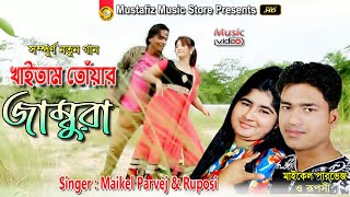 Jambura  New Ctg Song  Full HD Video Song  Singer Maikel Parvez amp Ruposi [upl. by Nisotawulo114]