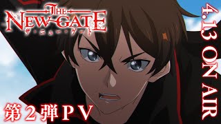 TVアニメ『THE NEW GATE』第2弾PV｜2024年4月13日（土）放送開始 [upl. by Razec]