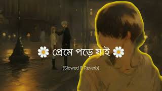 প্রেমে পড়ে যাই  Slowed amp Reverb  Ashok chakroborty [upl. by Alliuqet]