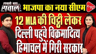 Himachal Political CrisisSukhu Calls rebel MLAs SnakesSends Vikramaditya To Meet ThemRajeev Kumar [upl. by Latoyia]