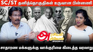 1920 முதல் 1946 வரை தமிழகத்தில் நடந்த தேர்தல்கள் ஒரு பார்வை  Arasiyal Arivom  Ep 1 [upl. by Dnallor362]