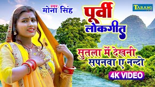 पूर्वी लोकगीत  Video  Purvi Lokgeet  सुतला में देखनी सपनवा ए नन्दो  Mona Singh Purvi Song [upl. by Hebrew]