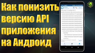 Как понизить версию API приложения на Андроид [upl. by Bonnice]