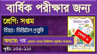 পর্ব–০৪ ।। ৭ম শ্রেণি ডিজিটাল প্রযুক্তি ১ম অধ্যায় ।। Class 7 Digital Technology Chapter 1 2024 [upl. by Idnaj]