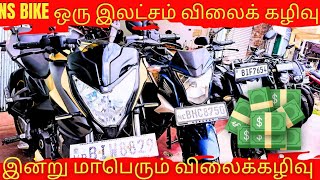 NS Bike விற்பனைக்கு உண்டு ஒரு இலட்சம் விலைக் கழிவு  viralvideos bikesale ns200 [upl. by Malory]