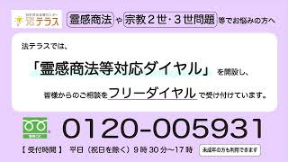 法テラス『霊感商法等対応ダイヤル＋ワンストップ相談会』30秒CM [upl. by Decca]