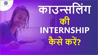 Psychology Internship  Why is Internship so important  Psychology Seekho [upl. by Airetak]