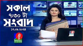 সকাল ৭৩০টার বাংলাভিশন সংবাদ  ১৭ সেপ্টেম্বর ২০২৪  BanglaVision 730 AM News Bulletin  17 Sep 24 [upl. by Zippora122]