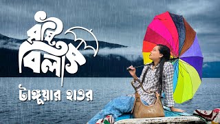 Tanguar Haor  বৃষ্টি বিলাস  Bristi Bilash  Rup Rupantor [upl. by Silevi]