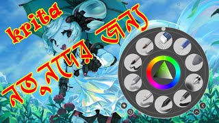 Krita Animation Tutorial for Beginners  Free Animation Software  নতুনদের জন্য অ্যানিমেশন সফটওয়্যার [upl. by New]