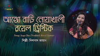 আঙ্গো বাড়ি নোয়াখালী রয়েল ড্রিস্টিক  দিলসাদ জাহান  বাংলাদেশের আঞ্চলিক গান [upl. by Carol-Jean]