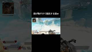 【apex】投げ物だけで抵抗する奴 apexlegends shorts [upl. by Ddart]