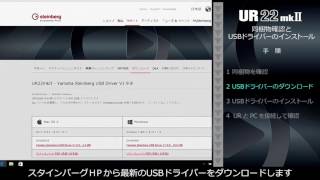 同梱物確認と USB ドライバーのインストール UR22mkII [upl. by Rehportsirhc]