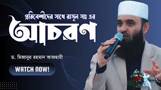 প্রতিবেশীদের সাথে রাসূল সাঃ এর আচরণ কেমন ছিলো Mizanur Rahman Azhari New Waz 2024 [upl. by Anitaf]