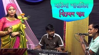 ও বেইমান প্রিয়া  বাউলা শারমিন  Bangla new sad song video  O baiman priya [upl. by Adley475]