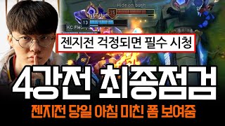 quot월즈의 페이커는 다릅니다quot 젠지전 당일 심상치 않은 폼 보여주는 페이커  롤 하이라이트 LCK T1 [upl. by Adnawuj]