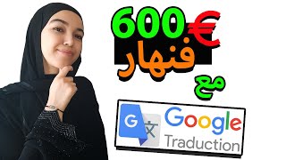 Є 600 فنهار مع GOOGLE TRADUCTION [upl. by Yeung]