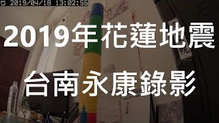 【2019年花蓮地震】【花蓮秀林】ML63 臺南2級 2019418 130107UTC8 地震速報錄影 [upl. by Aital]