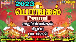 பொங்கல் 2023 சிறப்பு பாடல்கள்  Pongal Songs in Tamil  பொங்கல்  Pongal 2023  தைப்பொங்கல் பாடல்கள் [upl. by Hogan337]