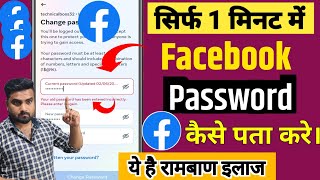 Facebook Ka Password Kaise Pata Kare  Facebook Ka PAssword Kaise Dhunde  Facebook Password Reset [upl. by Einhpad210]