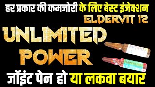 Eldervit 12 injection hindi eldervit 12 inj use in hindi Eldervit12combipack कमजोरी के लिए इंजेक्शन [upl. by Eikcor]