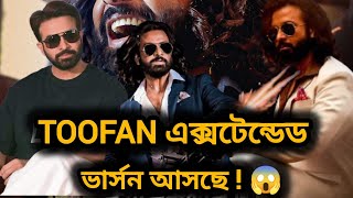 SHAKIB KHAN TOOFAN MOVIE EXTENDED VERSION আসছে CHORKI amp HOICHOI তে  RAIHAN RAFI [upl. by Reeta]