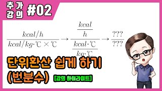 추가강의2 단위환산 쉽게하는 방법번분수에너지관리공조냉동기능사산업기사기사기능장 [upl. by Ettezel]