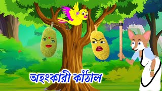 অহংকারী কাঁঠাল। Ohongkari kathal। Cartoon Video । Rupkothar Golpo । Tuni Pakhir Golpo । Cartoons on [upl. by Mahgem870]