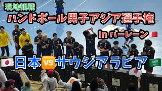 【🤾‍♀️現地観戦】ハンドボール第21回男子アジア選手権🇯🇵日本🆚サウジアラビア🇸🇦後半戦 [upl. by Aryam]