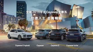 Porsche Cayenne全車系．並肩暢馳篇 [upl. by Erdnaet]