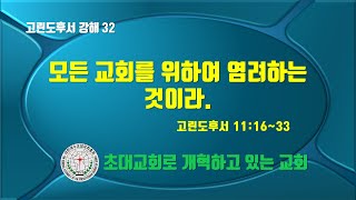 고린도후서 강해 32 모든 교회를 위하여 염려하는 것이라 고후111633 청교도 개혁주의 천안아산우리교회구성학목사 [upl. by Richma242]