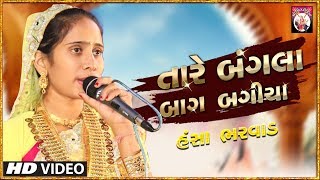 Tare Bangla Baag bagicha  Hansa Bharwad  Gujarati Song [upl. by Zampardi]