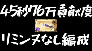 フェディエル 45秒76万貢献度【グラブル】Fediel Magna 76M45s【GBF】 [upl. by Sonafets]