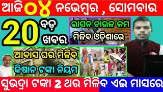 todays morning news odisha4 november 2024subhadra yojana online apply processodisha news today [upl. by Yemane]