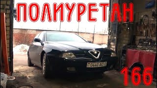 Опять про полиуретан Alfa Romeo 166 TS [upl. by Dorraj249]