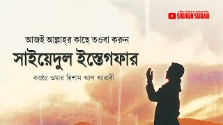 Sayyidul istighfar সাইয়েদুল ইস্তেগফার By Omar Hisham Al Arabi । তওবার শ্রেষ্ঠ দোয়া سيد الإستغفار [upl. by Hanford]