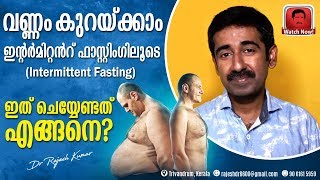 വണ്ണം കുറയ്ക്കാം ഇന്റർമിറ്റൻറ് ഫാസ്റ്റിംഗിലൂടെIntermittent fasting  ഇത് ചെയ്യേണ്ടത് എങ്ങനെ [upl. by Anilam]