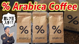 ％アラビカコーヒーで激レア豆を入手したので徹底レビューしてみた【 Arabica CoffeeNinety Plus】 [upl. by Elah]