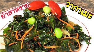 ยำสาหร่ายวากาเมะ EP80Wakame seaweed salad recipeแขมรอินเตอร์ [upl. by Kehr967]